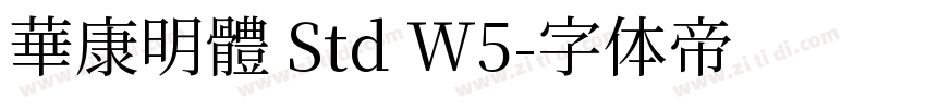 華康明體 Std W5字体转换